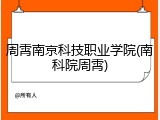周霄南京科技职业学院(南科院周霄)