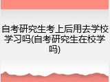 自考研究生考上后用去学校学习吗(自考研究生在校学吗)
