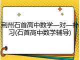 荆州石首高中数学一对一补习(石首高中数学辅导)