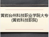 黄岩台州科技职业学院大专(黄岩科技职院)