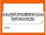 印台挖机学校哪家好(印台挖机培训优选)
