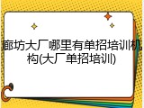 廊坊大厂哪里有单招培训机构(大厂单招培训)