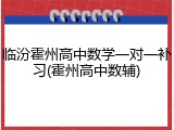 临汾霍州高中数学一对一补习(霍州高中数辅)
