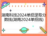 湖南科技2024单招录取分数线(湖南2024单招线)