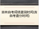 吉林自考成绩查询时间(吉自考查分时间)