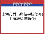 上海市城市科技学校简介(上海城科校简介)