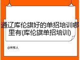 通辽库伦旗好的单招培训哪里有(库伦旗单招培训)