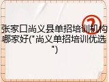 张家口尚义县单招培训机构哪家好("尚义单招培训优选")