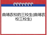 曲靖农校的三校生(曲靖农校三校生)