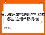 清远连州单招培训的机构有哪些(连州单招机构)