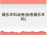 音乐本科自考(自考音乐本科)