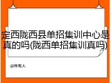 定西陇西县单招集训中心是真的吗(陇西单招集训真吗)