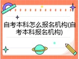 自考本科怎么报名机构(自考本科报名机构)