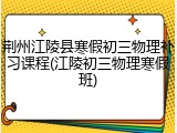 荆州江陵县寒假初三物理补习课程(江陵初三物理寒假班)