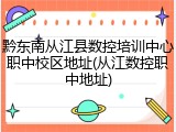 黔东南从江县数控培训中心职中校区地址(从江数控职中地址)