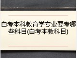 自考本科教育学专业要考哪些科目(自考本教科目)