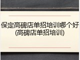 保定高碑店单招培训哪个好(高碑店单招培训)