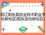 阳江阳东县农业技术职业学校新校区(阳东农校新校区)