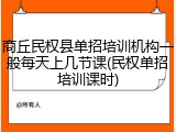 商丘民权县单招培训机构一般每天上几节课(民权单招培训课时)
