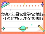 盘锦大洼县农业学校地址在什么地方(大洼农校地址)