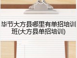 毕节大方县哪里有单招培训班(大方县单招培训)