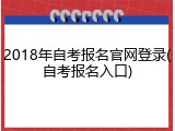 2018年自考报名官网登录(自考报名入口)