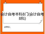 会计自考本科8门(会计自考8科)