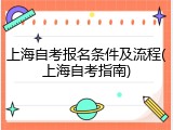 上海自考报名条件及流程(上海自考指南)