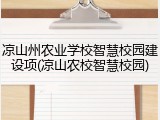 凉山州农业学校智慧校园建设项(凉山农校智慧校园)