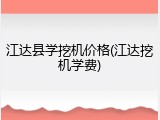 江达县学挖机价格(江达挖机学费)