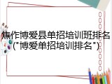 焦作博爱县单招培训班排名("博爱单招培训排名")