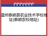 温州泰顺县农业技术学校地址(泰顺农校地址)