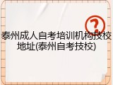 泰州成人自考培训机构技校地址(泰州自考技校)