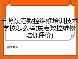 日照东港数控维修培训技术学校怎么样(东港数控维修培训评价)