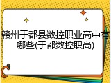 赣州于都县数控职业高中有哪些(于都数控职高)