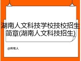 湖南人文科技学校技校招生简章(湖南人文科技招生)