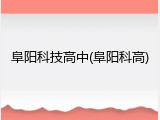 阜阳科技高中(阜阳科高)