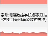泰州海陵数控学校哪家好技校招生(泰州海陵数控技校)
