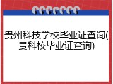 贵州科技学校毕业证查询(贵科校毕业证查询)