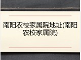 南阳农校家属院地址(南阳农校家属院)