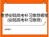 孝感安陆高考补习推荐哪家(安陆高考补习推荐)