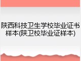 陕西科技卫生学校毕业证书样本(陕卫校毕业证样本)