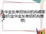 金华金东单招培训机构哪家最好(金华金东单招机构推荐)
