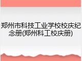 郑州市科技工业学校校庆纪念册(郑州科工校庆册)