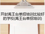 开封禹王台单招培训比较好的学校(禹王台单招培训)