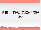 科技工作亮点总结(科技亮点)