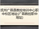 抚州广昌县数控培训中心职中校区地址(广昌数控职中地址)