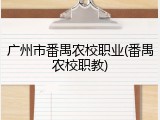 广州市番禺农校职业(番禺农校职教)