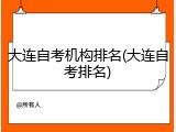 大连自考机构排名(大连自考排名)