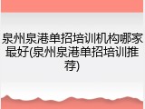 泉州泉港单招培训机构哪家最好(泉州泉港单招培训推荐)